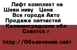 Лифт-комплект на Шеви-ниву › Цена ­ 5 000 - Все города Авто » Продажа запчастей   . Калининградская обл.,Советск г.